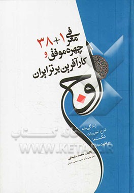 اوج: معرفی 1+38 چهره موفق و کارآفرین برتر ایران: زندگی نامه، شرح تجربیات، شکست ها، موفقیت ها