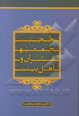 حجیت جمعیه ی قرآن و اهل بیت (ع) در آثار و تقریرات دروس مرحوم میرزامهدی اصفهانی (قدس سره)