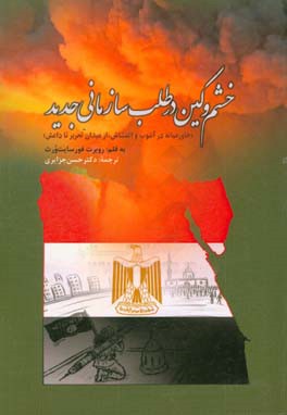 خشم و کین در طلب سازمانی جدید: خاورمیانه در آشوب و اغتشاش از میدان تحریر تا داعش
