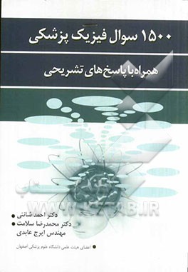 1500 سوال فیزیک پزشکی: همراه با پاسخ های تشریحی