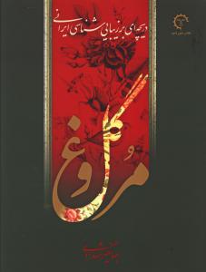 گل و مرغ (دریچه ای بر زیبایی شناسی ایرانی)
