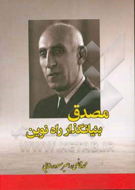 مصدق بنیانگذار راه نوین (مردی برای تمام فصول)