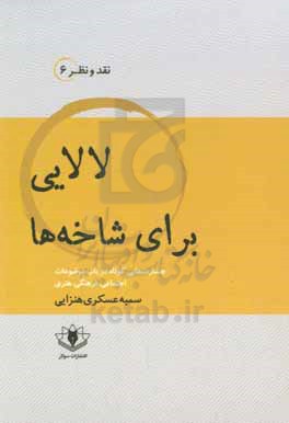 لالایی برای شاخه ها: جستارهایی کوتاه در باب موضوعات اجتماعی، فرهنگی، هنری