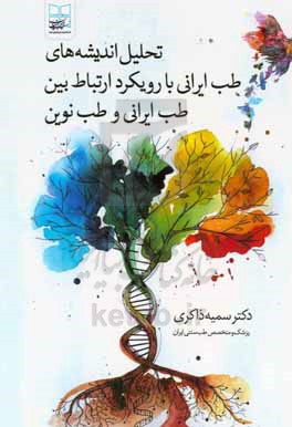 تحلیل اندیشه های طب ایرانی با رویکرد ارتباط بین طب ایرانی و طب نوین