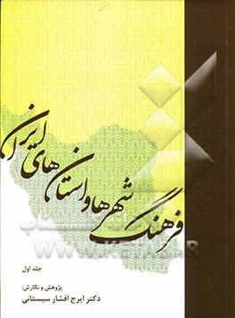 فرهنگ شهرها و استان های ایران: آ - ز