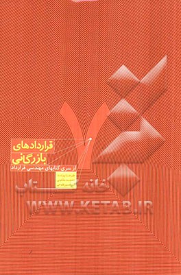 هندبوک مهندسی قرارداد: قراردادهای بازرگانی