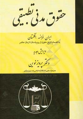 حقوق مدنی تطبیقی "ایران - فرانسه - انگلستان" به انضمام تاریخ حقوق از روم باستان تا زمان حاضر