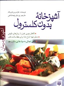 آشپزخانه بدون کلسترول: کاهش چربی خون با روش های طبیعی