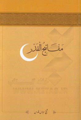 مفاتیح القدر: فضیلت ماه مبارک رمضان و فضیلت احیاء شب های آن