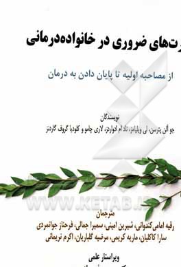 مهارت های ضروری در خانواده درمانی: از مصاحبه اولیه تا پایان دادن به درمان