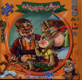 موش دم بریده