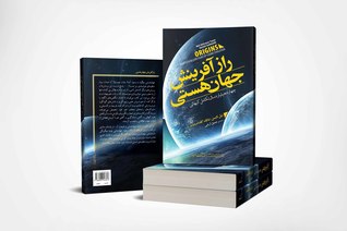 راز آفرینش جهان هستی