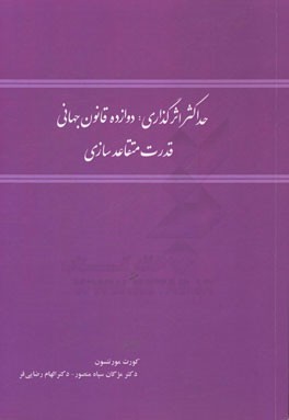 حداکثر اثرگذاری: دوازده قانون جهانی قدرت متقاعدسازی