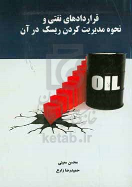 قراردادهای نفتی و نحوه مدیریت کردن ریسک در آن