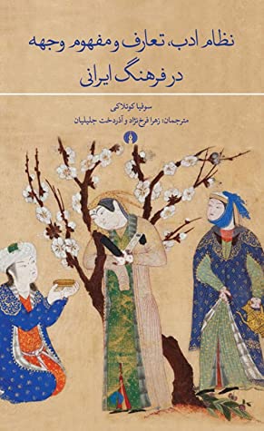 نظام ادب، تعارف و مفهوم وجهه در فرهنگ ایرانی