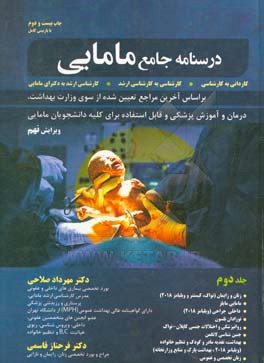 درسنامه جامع مامایی