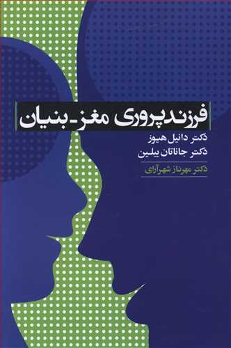 فرزندپروری مغز – بنیان