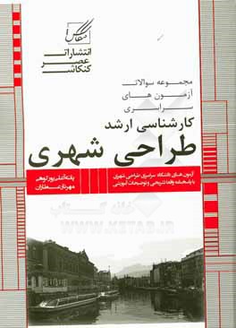 مجموعه سوالات آزمون های کارشناسی ارشد طراحی شهری شامل: آزمون های برنامه ریزی شهری و منطقه ای از ...
