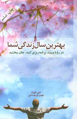 بهترین سال زندگی شما: در رویا ببینید، برنامه ریزی کنید، جان ببخشید