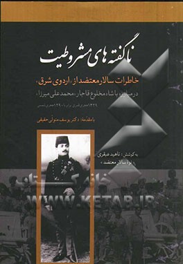 ناگفته های مشروطیت: خاطرات سالار معتضد از "اردوی شرق" و مقابله با محمدعلی میرزا "شاه مخلوع قاجار" 1329 ه. ق - 1290ه. ش