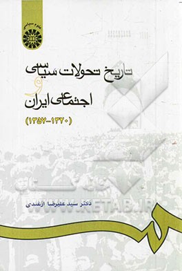 تاریخ تحولات سیاسی و اجتماعی ایران (1320 - 1357)