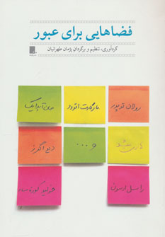 فضاهایی برای عبور (مجموعه داستان کوتاه خارجی): داستان های کوتاهی از جان آپدایک، راسل ادسون، مارگارت اتوود، رولان توپور، دیو اگرز، خولیو کورتاسار، هانر