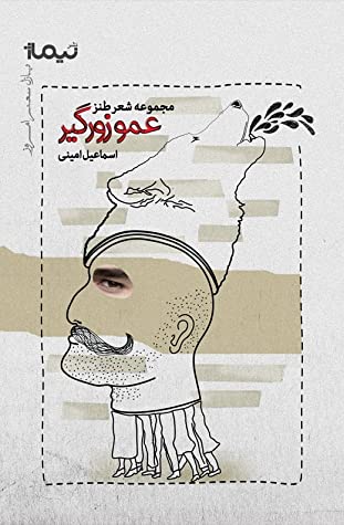 عمو زورگیر: مجموعه شعر طنز