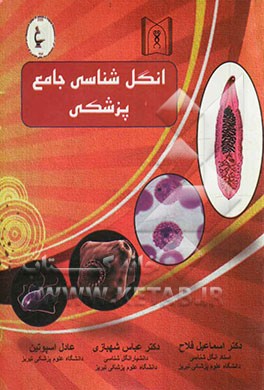 انگل شناسی پزشکی