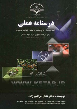 درسنامه عملی (انگل شناسی، قارچ شناسی و حشره شناسی پزشکی)