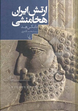ارتش ایران هخامنشی