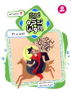 شتری بر بام: ابراهیم ادهم