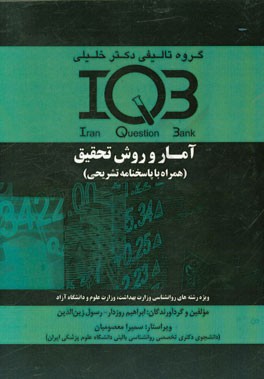 بانک سوالات ایران (IQB): آمار و روش تحقیق (همراه با پاسخنامه تشریحی) ویژه رشته های روانشناسی وزارت بهداشت، وزارت علوم و دانشگاه آزاد