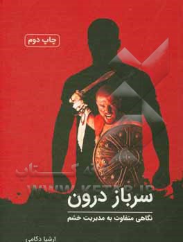 سرباز درون