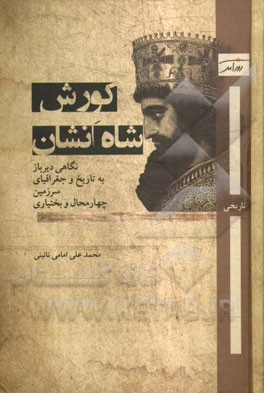 کورش، شاه انشان: نگاهی دیرباز به تاریخ و جغرافیای سرزمین چهارمحال و بختیاری