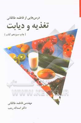 درس هایی از فاطمه طالقانی: تغذیه و دیابت