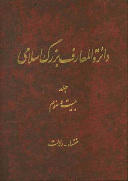 دائره المعارف بزرگ اسلامی