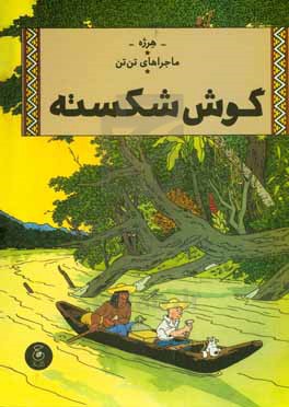 ماجراهای تن تن: تن تن گوش شکسته