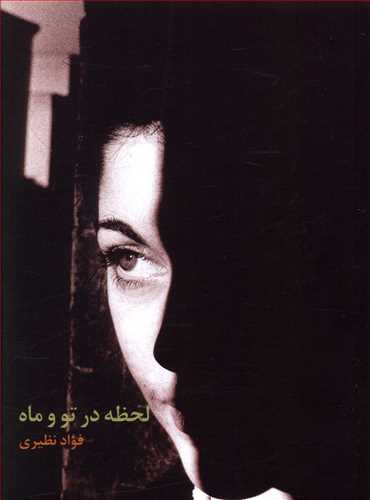 ‫لحظه در تو و ماه‮‬‮‬‫