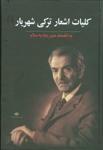 دیوان شهریار (ترکی) به انضمام "حیدربابایا سلام"