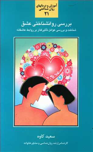 بررسی روانشناختی عشق: شناخت، بررسی و آشنایی بیش تر با اصول و عوامل…