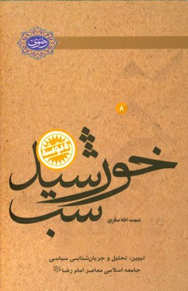 خورشید شب: تبیین، تحلیل و جریان شناسی سیاسی جامعه اسلامی معاصر امام رضا (ع)