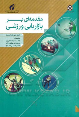 مقدمه ای بر بازاریابی ورزشی