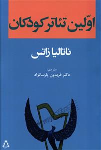 اولین تئاتر کودکان