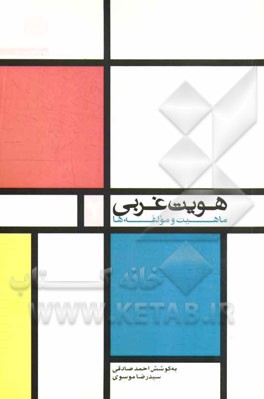 هویت غربی: ماهیت و مولفه ها