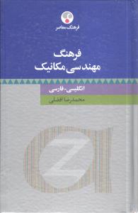 فرهنگ مهندسی مکانیک: انگلیسی – فارسی