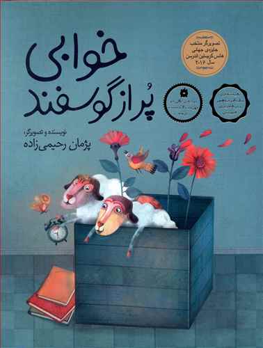 خوابی پر از گوسفند