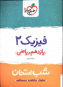 فیزیک 2 شب امتحان (یازدهم ریاضی)