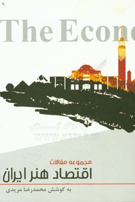 اقتصاد هنر ایران (مجموعه مقالات)