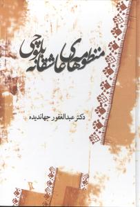 منظومه های عاشقانه بلوچی: تاریخچه و گزارش داستان ها، متن کامل منظومه ها با آوانویسی و ترجمه، بررسی و تحلیل هرکدام