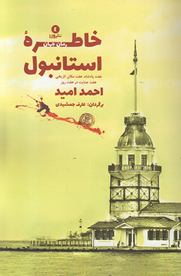 خاطره استانبول
